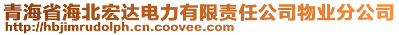 青海省海北宏達(dá)電力有限責(zé)任公司物業(yè)分公司