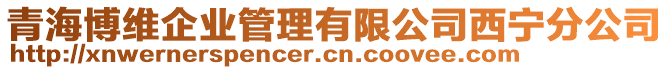 青海博維企業(yè)管理有限公司西寧分公司