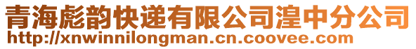 青海彪韻快遞有限公司湟中分公司