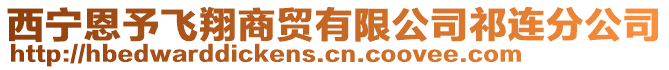 西寧恩予飛翔商貿(mào)有限公司祁連分公司