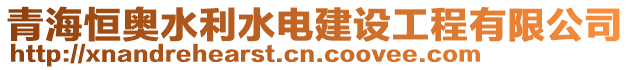 青海恒奧水利水電建設(shè)工程有限公司