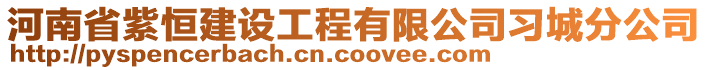 河南省紫恒建設工程有限公司習城分公司