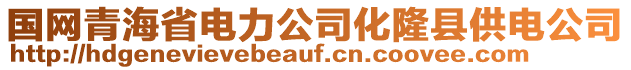 國(guó)網(wǎng)青海省電力公司化隆縣供電公司