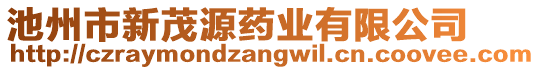 池州市新茂源藥業(yè)有限公司