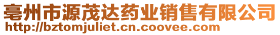 亳州市源茂達(dá)藥業(yè)銷售有限公司