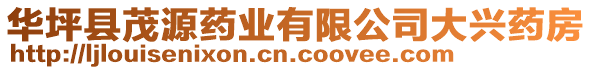 華坪縣茂源藥業(yè)有限公司大興藥房