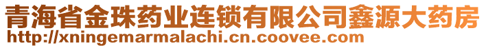 青海省金珠藥業(yè)連鎖有限公司鑫源大藥房