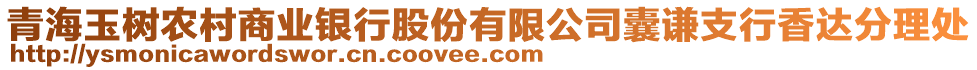 青海玉樹農(nóng)村商業(yè)銀行股份有限公司囊謙支行香達分理處