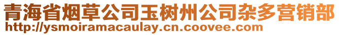 青海省煙草公司玉樹州公司雜多營銷部