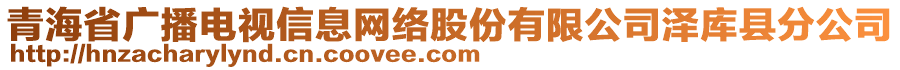 青海省廣播電視信息網(wǎng)絡(luò)股份有限公司澤庫(kù)縣分公司