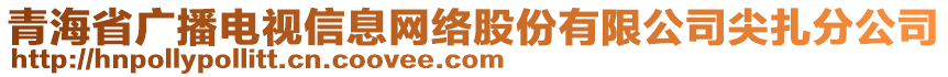 青海省廣播電視信息網(wǎng)絡(luò)股份有限公司尖扎分公司