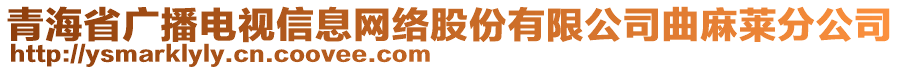 青海省廣播電視信息網(wǎng)絡(luò)股份有限公司曲麻萊分公司