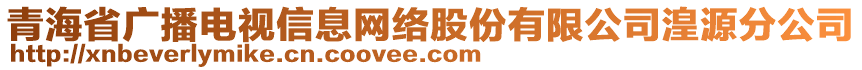 青海省廣播電視信息網(wǎng)絡(luò)股份有限公司湟源分公司