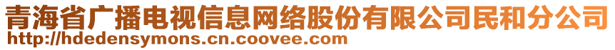 青海省廣播電視信息網(wǎng)絡(luò)股份有限公司民和分公司