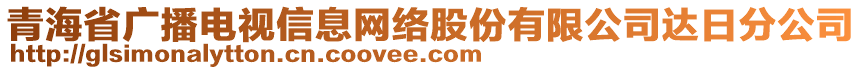 青海省廣播電視信息網絡股份有限公司達日分公司