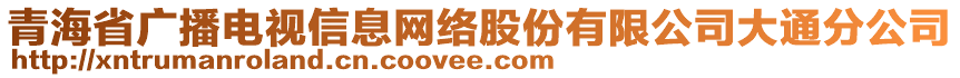 青海省廣播電視信息網(wǎng)絡(luò)股份有限公司大通分公司