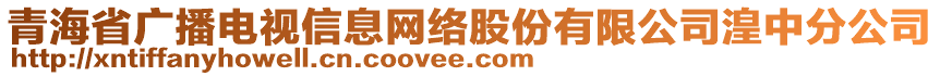 青海省廣播電視信息網(wǎng)絡(luò)股份有限公司湟中分公司