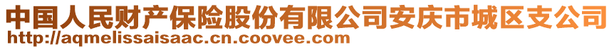 中國(guó)人民財(cái)產(chǎn)保險(xiǎn)股份有限公司安慶市城區(qū)支公司