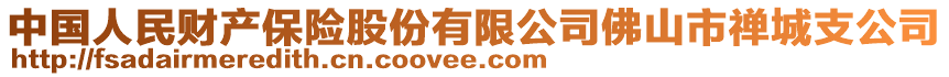 中國(guó)人民財(cái)產(chǎn)保險(xiǎn)股份有限公司佛山市禪城支公司