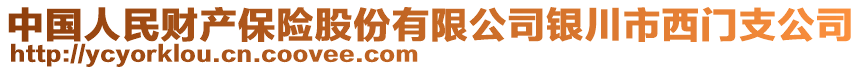 中國(guó)人民財(cái)產(chǎn)保險(xiǎn)股份有限公司銀川市西門支公司