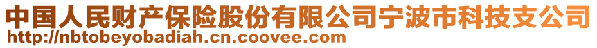 中國人民財產(chǎn)保險股份有限公司寧波市科技支公司