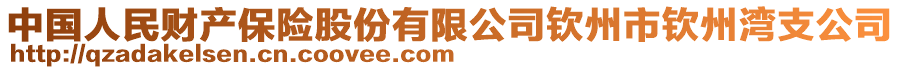 中国人民财产保险股份有限公司钦州市钦州湾支公司