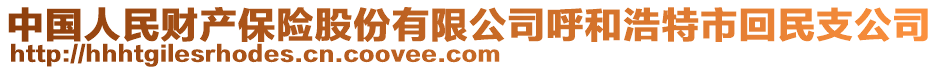 中国人民财产保险股份有限公司呼和浩特市回民支公司