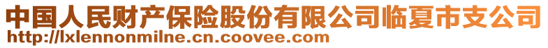 中國人民財產(chǎn)保險股份有限公司臨夏市支公司