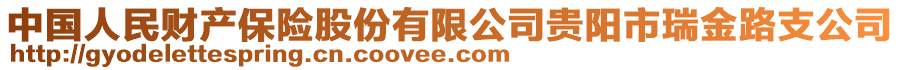 中國人民財(cái)產(chǎn)保險(xiǎn)股份有限公司貴陽市瑞金路支公司