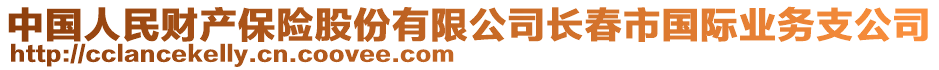 中國人民財產(chǎn)保險股份有限公司長春市國際業(yè)務(wù)支公司