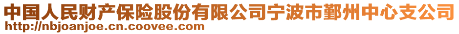 中國人民財產(chǎn)保險股份有限公司寧波市鄞州中心支公司