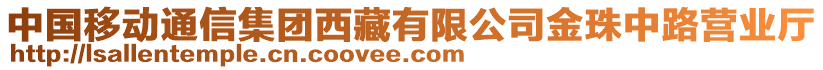 中國移動通信集團(tuán)西藏有限公司金珠中路營業(yè)廳