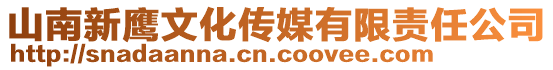 山南新鷹文化傳媒有限責(zé)任公司