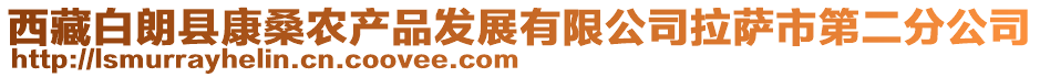 西藏白朗縣康桑農(nóng)產(chǎn)品發(fā)展有限公司拉薩市第二分公司