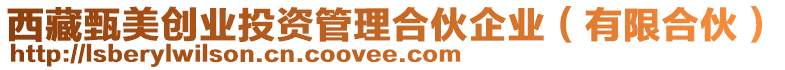 西藏甄美創(chuàng)業(yè)投資管理合伙企業(yè)（有限合伙）