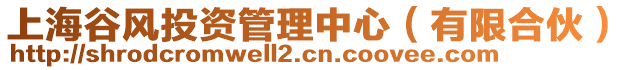 上海谷風(fēng)投資管理中心（有限合伙）