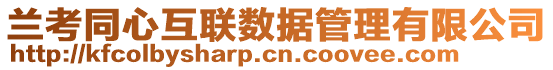 蘭考同心互聯(lián)數(shù)據(jù)管理有限公司