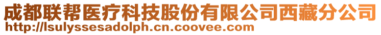 成都聯(lián)幫醫(yī)療科技股份有限公司西藏分公司