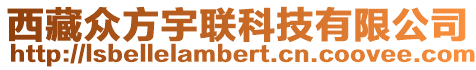 西藏眾方宇聯(lián)科技有限公司