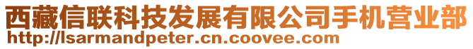 西藏信聯(lián)科技發(fā)展有限公司手機營業(yè)部