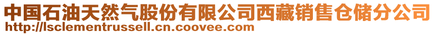 中國(guó)石油天然氣股份有限公司西藏銷售倉(cāng)儲(chǔ)分公司