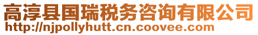 高淳縣國(guó)瑞稅務(wù)咨詢有限公司