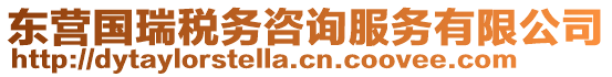 東營(yíng)國(guó)瑞稅務(wù)咨詢服務(wù)有限公司