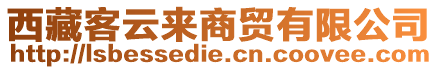 西藏客云來(lái)商貿(mào)有限公司