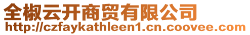 全椒云開(kāi)商貿(mào)有限公司