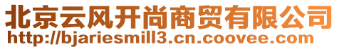 北京云風(fēng)開(kāi)尚商貿(mào)有限公司