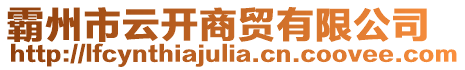 霸州市云開商貿(mào)有限公司