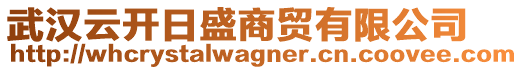 武漢云開(kāi)日盛商貿(mào)有限公司