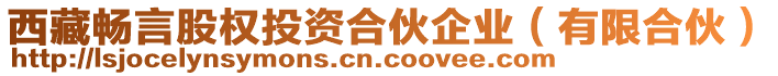 西藏暢言股權(quán)投資合伙企業(yè)（有限合伙）