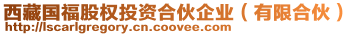西藏國福股權(quán)投資合伙企業(yè)(有限合伙)